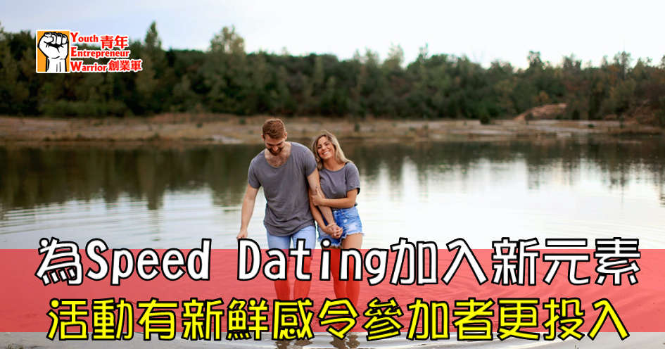 為Speed Dating加入新元素 香港交友約會業協會 Hong Kong Speed Dating Federation - Speed Dating , 一對一約會, 單對單約會, 約會行業, 約會配對
